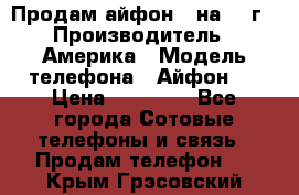 Продам айфон 5 на 16 г › Производитель ­ Америка › Модель телефона ­ Айфон 5 › Цена ­ 10 000 - Все города Сотовые телефоны и связь » Продам телефон   . Крым,Грэсовский